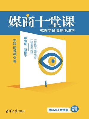 cover image of 媒商十堂课